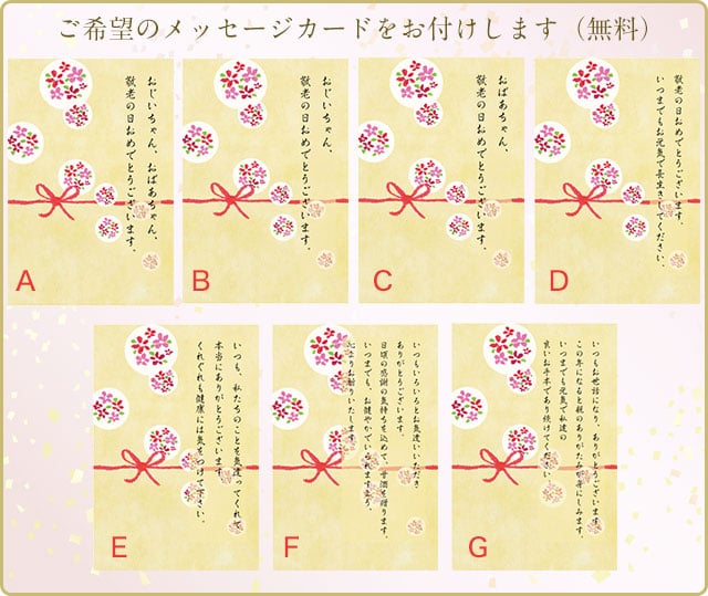 ご希望のメッセージカードをお付けします(無料)