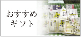 おすすめギフト