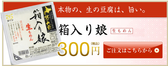 北の大豆 箱入り娘 無垢な生もめん豆腐