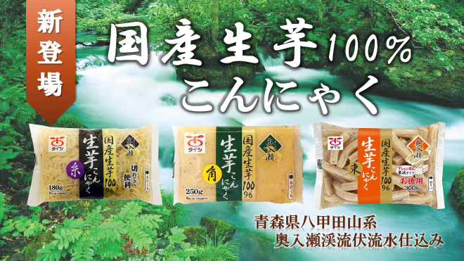 新登場 国産生芋100％こんにゃく 奥入瀬渓流伏流水仕込み