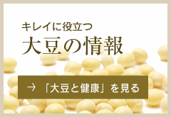 キレイに役立つ大豆の情報